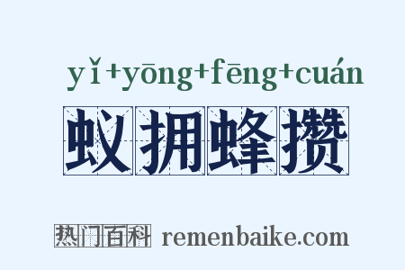 蚁拥蜂攒是什么意思的图片